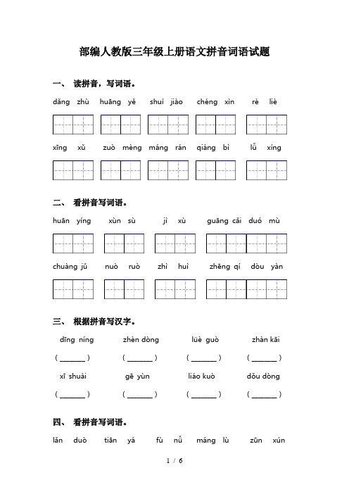 部编人教版三年级上册语文拼音词语试题