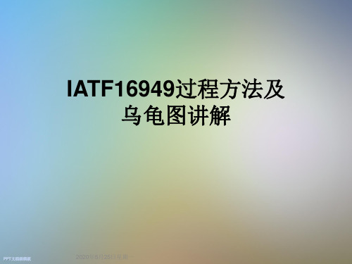 IATF16949过程方法及乌龟图讲解