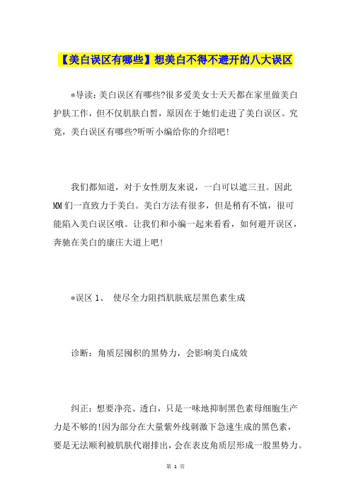 【美白误区有哪些】想美白不得不避开的八大误区