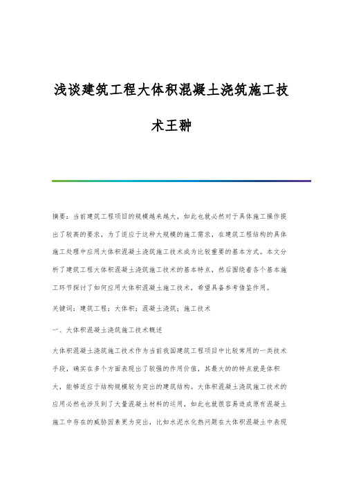 浅谈建筑工程大体积混凝土浇筑施工技术王翀