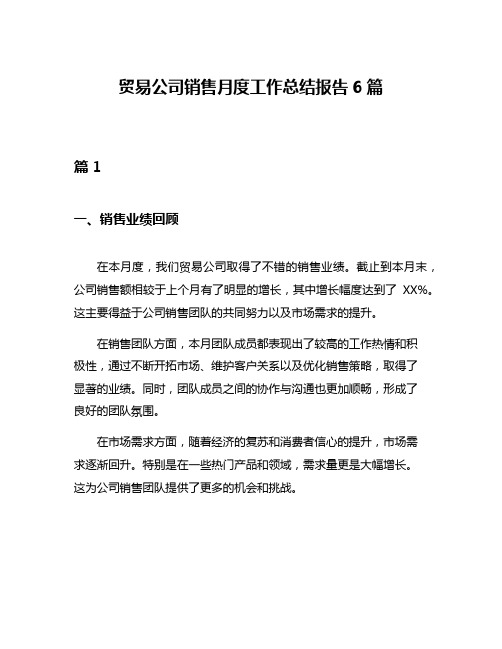 贸易公司销售月度工作总结报告6篇