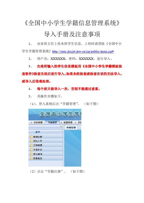 《全国中小学生学籍信息管理系统》导入手册及注意事项