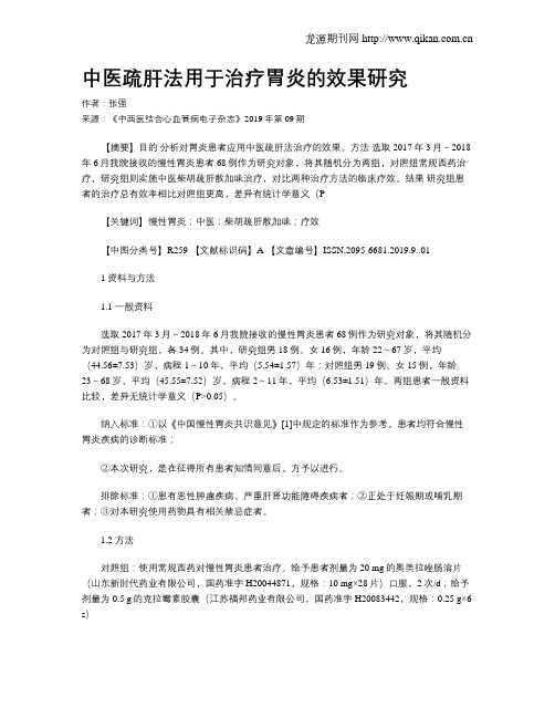 中医疏肝法用于治疗胃炎的效果研究