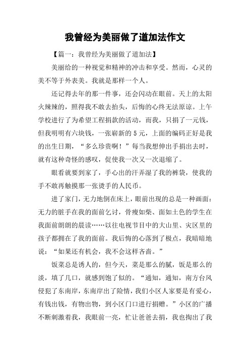 我曾经为美丽做了道加法作文