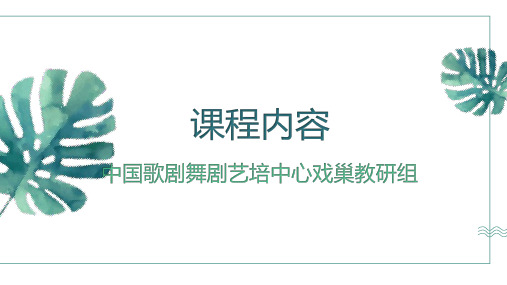 《表演基础课》课程内容