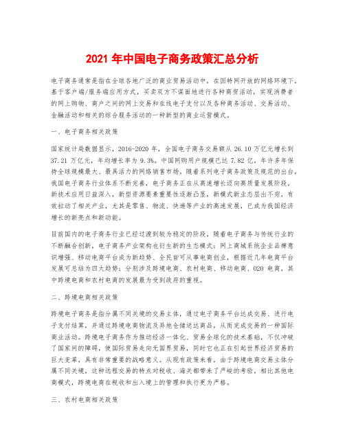 2021年中国电子商务政策汇总分析