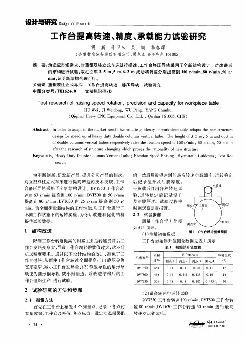 工作台提高转速、精度、承载能力试验研究