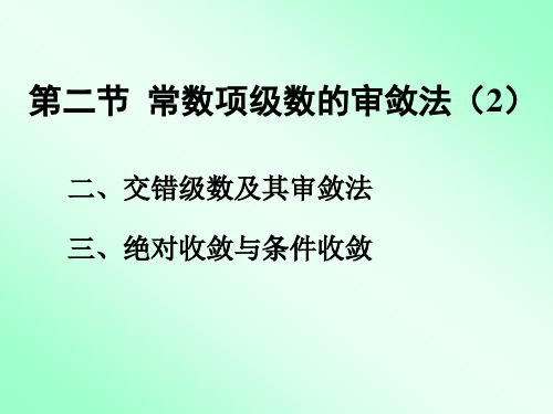 交错级数及其审敛法