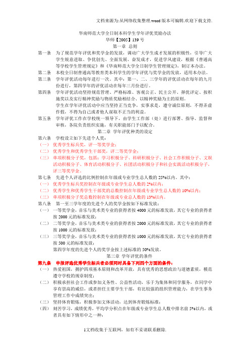 华南师范大学全日制本科学生学年评优奖励办法