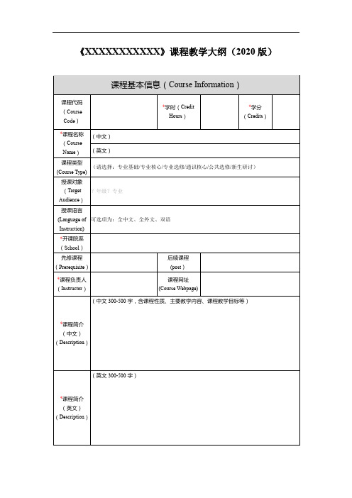 本科课程教学大纲模板-2020版-1599183862354