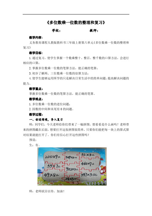 人教版三年级数学上册《多位数乘一位数的整理和复习》教学设计