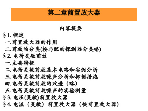 第二章前置放大器