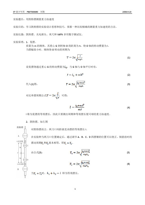 用凯特摆测量重力加速度