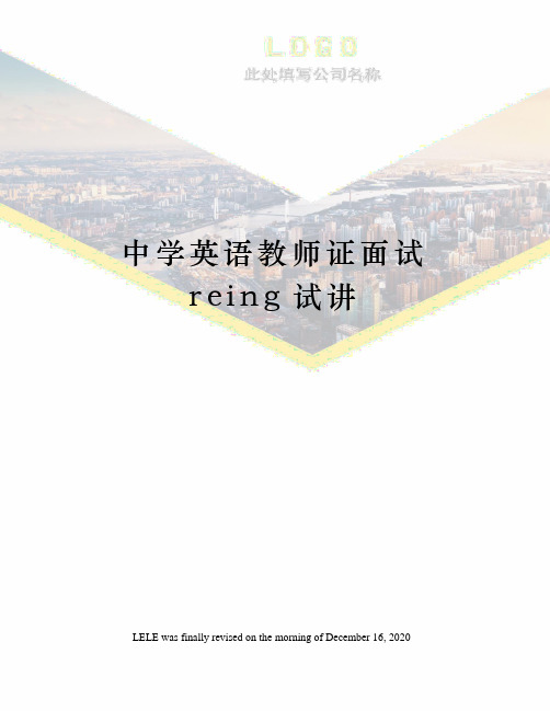 中学英语教师证面试reing试讲