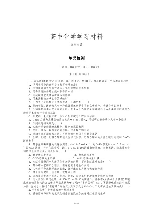 苏教版高中化学必修二专题3单元检测.docx