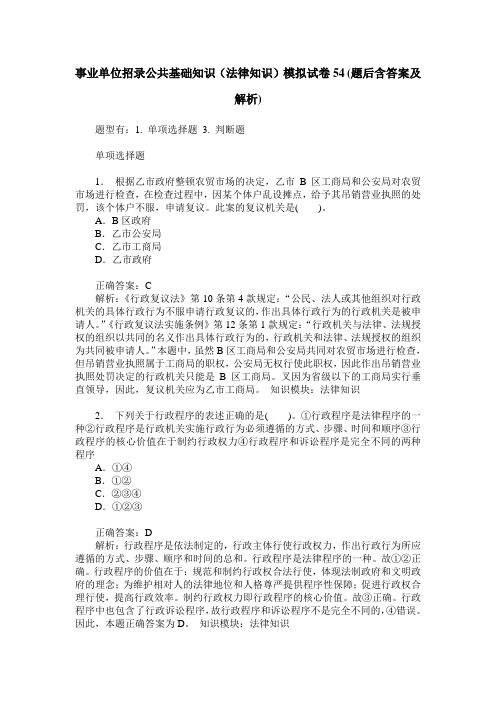 事业单位招录公共基础知识(法律知识)模拟试卷54(题后含答案及解析)