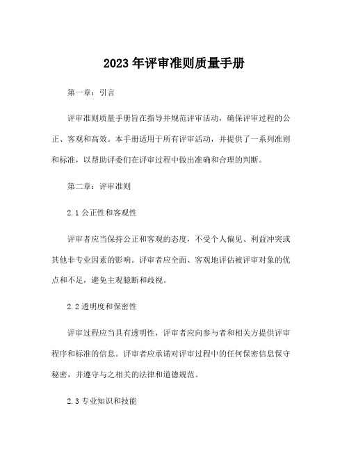 2023年评审准则质量手册