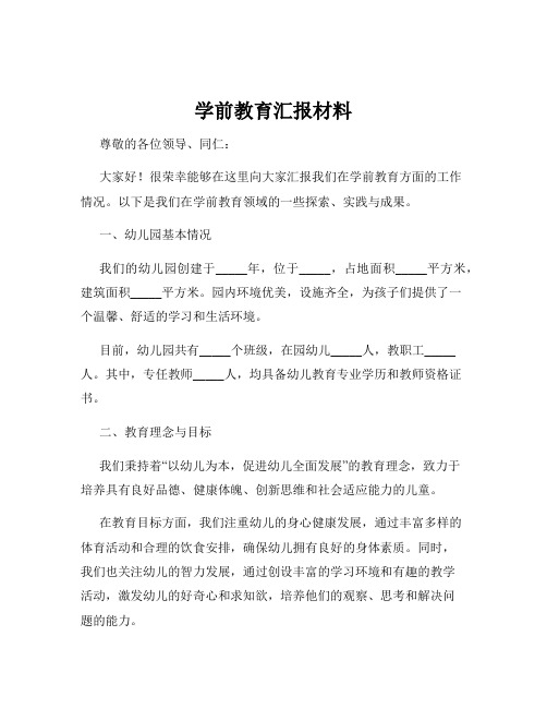 学前教育汇报材料