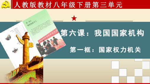 (部编版)八年级道法下册第三单元第六课我国的国家机构国家权力机关教学课件