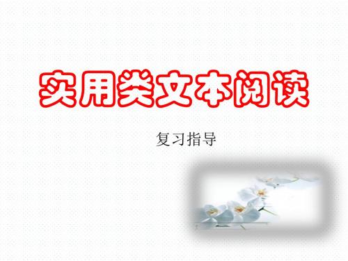 实用类文本阅读-PPT精品文档