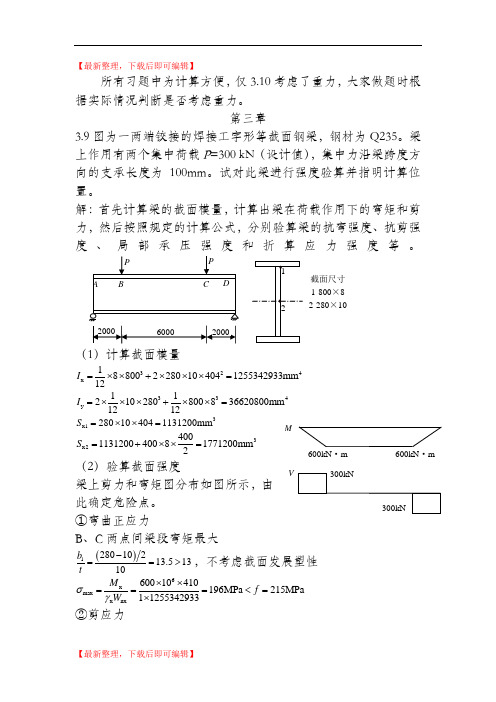 钢结构第三章答案(精品资料).doc