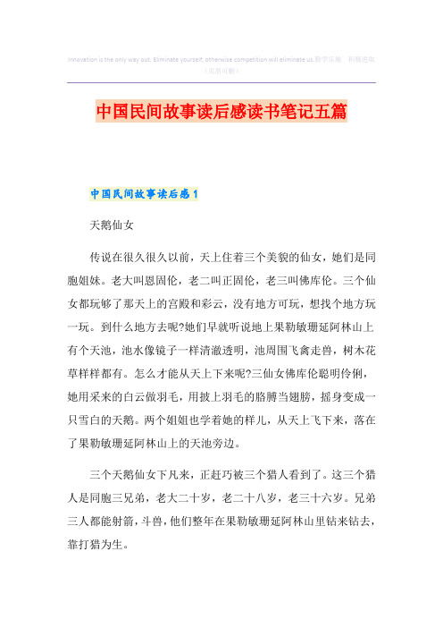 中国民间故事读后感读书笔记五篇