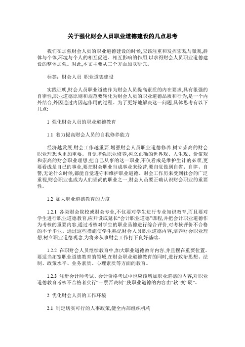 关于强化财会人员职业道德建设的几点思考