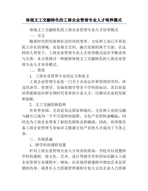 体现文工交融特色的工商企业管理专业人才培养模式