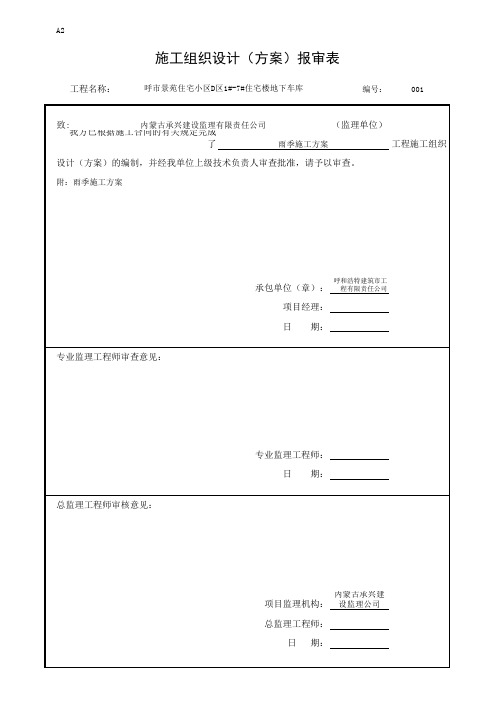 施工组织设计报审表