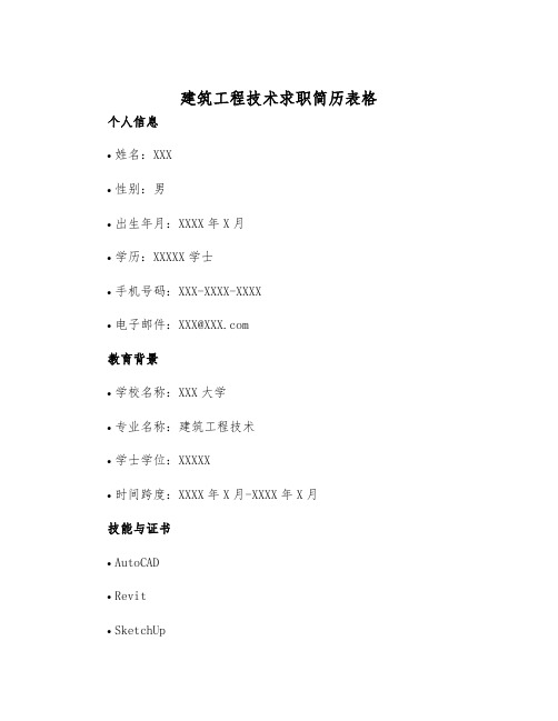 2025年建筑工程技术求职简历表格