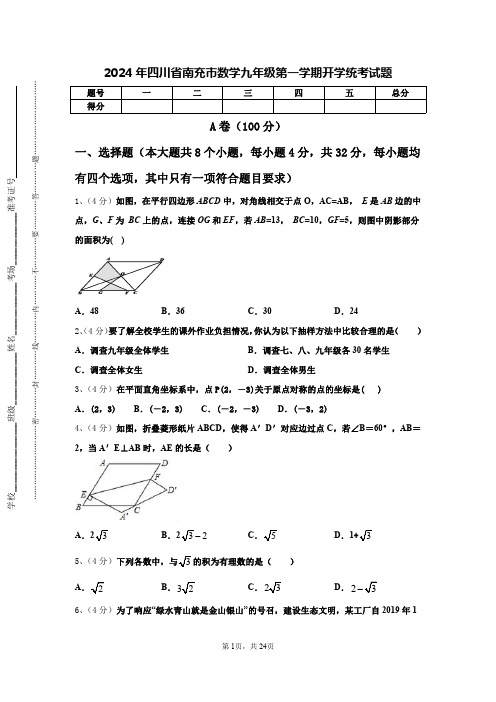 2024年四川省南充市数学九年级第一学期开学统考试题【含答案】