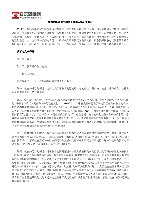 教师资格考试小学教育学考点笔记资料(2)