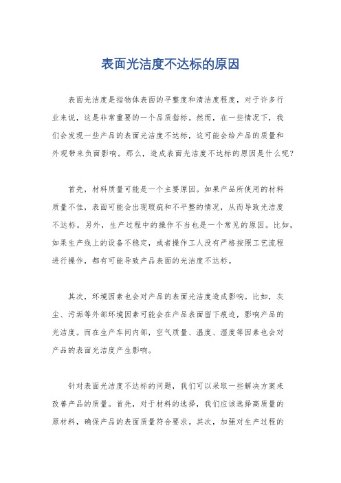 表面光洁度不达标的原因