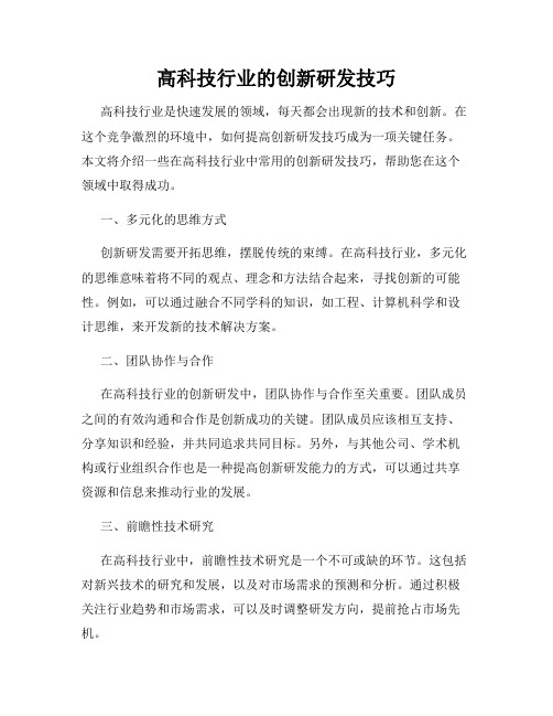 高科技行业的创新研发技巧