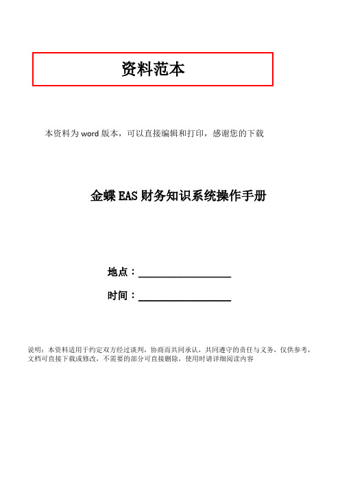 金蝶EAS财务知识系统操作手册