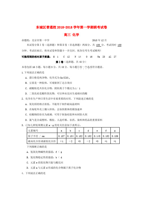 最新-北京市东城区2018届高三化学上学期第二次(18月)