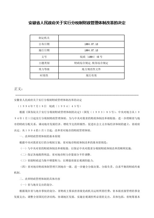 安徽省人民政府关于实行分税制财政管理体制改革的决定-皖政〔1994〕45号