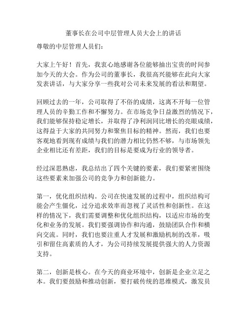 董事长在公司中层管理人员大会上的讲话