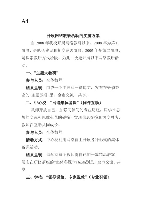 开展网络教研活动的实施方案