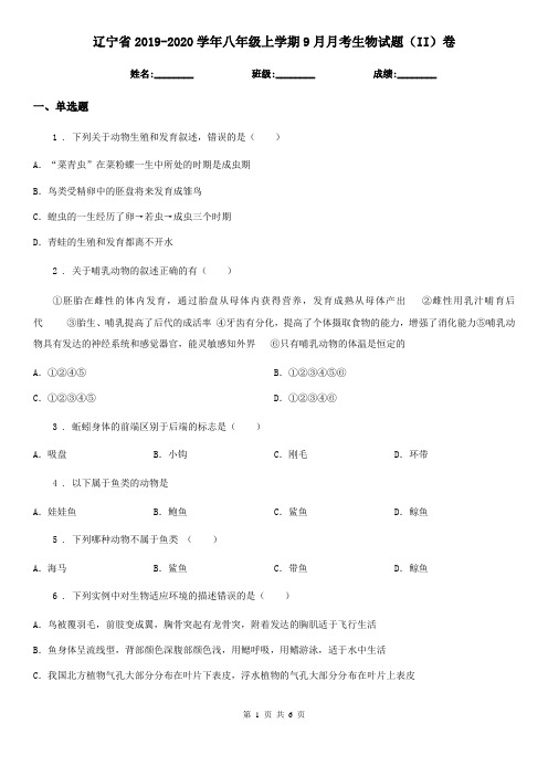 辽宁省2019-2020学年八年级上学期9月月考生物试题(II)卷