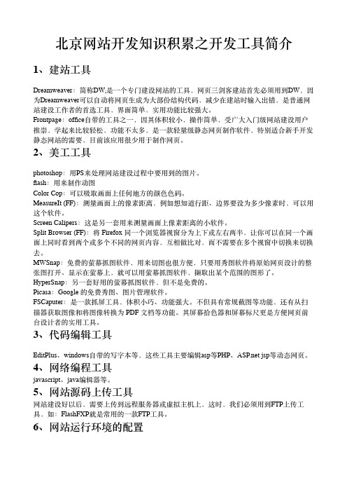 北京网站开发知识积累之开发工具简介