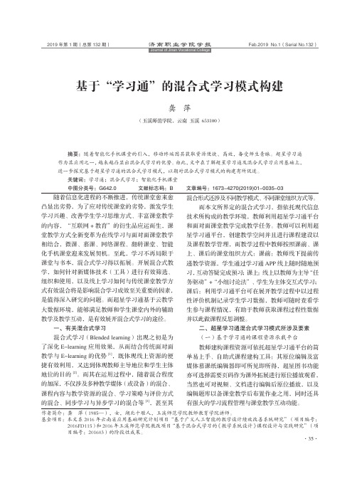 基于学习通的混合式学习模式构建