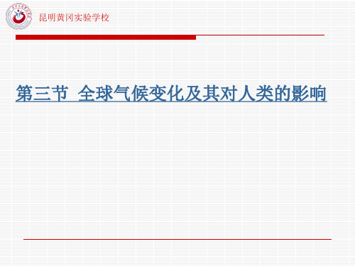 全球气候变化-云南省昆明市黄冈实验学校人教版高中必修一地理课件(共26张PPT)