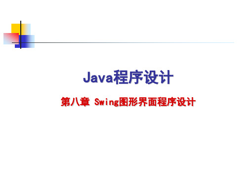 Java程序设计：第八章 Swing图形界面程序设计