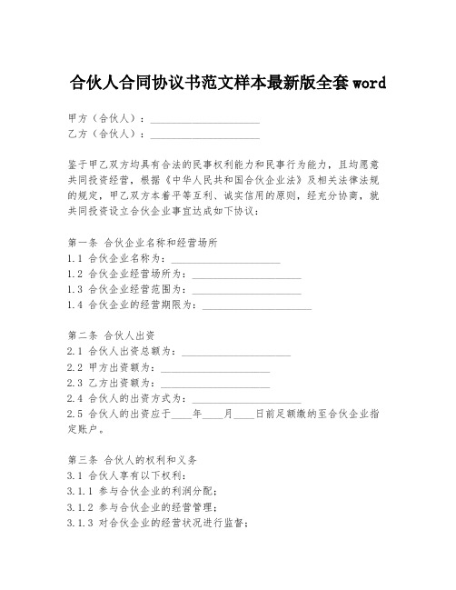 合伙人合同协议书范文样本最新版全套word