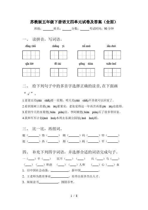 苏教版五年级下册语文四单元试卷及答案(全面)