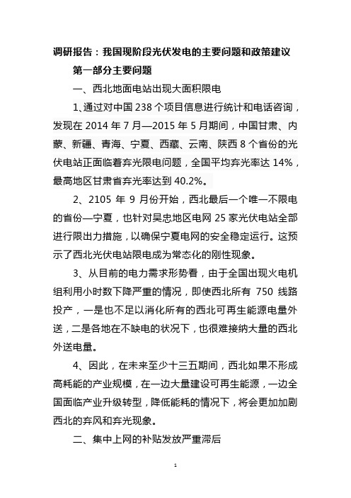 调研报告：我国现阶段光伏发电的主要问题和政策建议