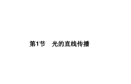 4.1光的直线传播+课件--2024-2025学年人教版(2024)物理八年级上册