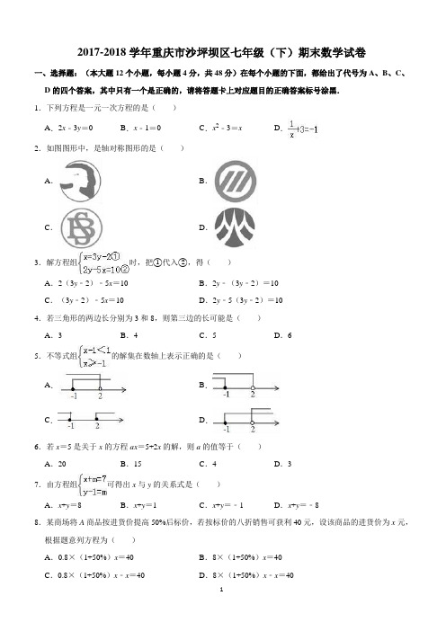 2017-2018学年重庆市沙坪坝区七年级下期末数学试卷附答案解析