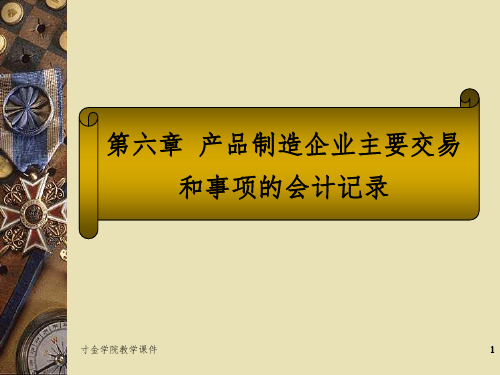 基础会计(第六章_产品制造企业主要交易和事项的会计记录PPT课件